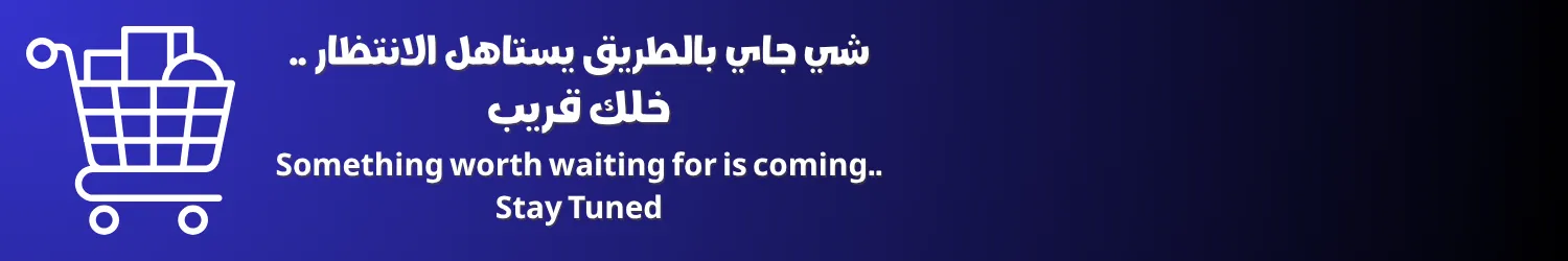 شيء يستحق الانتظار قادم قريباً — Something worth waiting for is coming. Stay tuned.